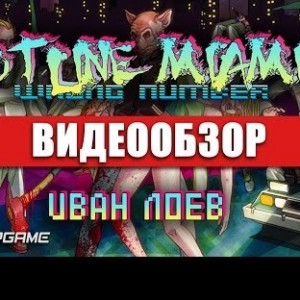Hotline Miami 2: Wrong Number