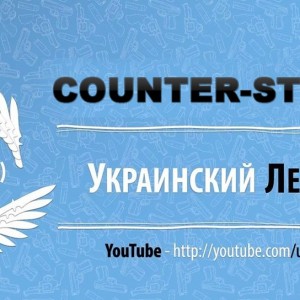 Counter-Strike 1.6 от Украинского лесника