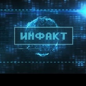 Инфакт №1
