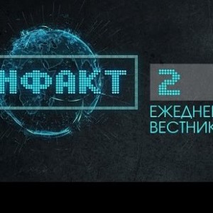 Инфакт №2