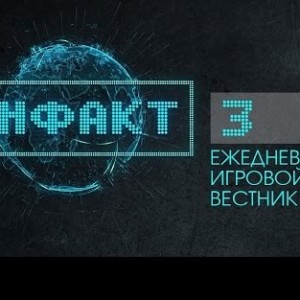 Инфакт №3