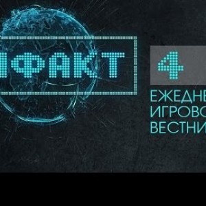 Инфакт №4