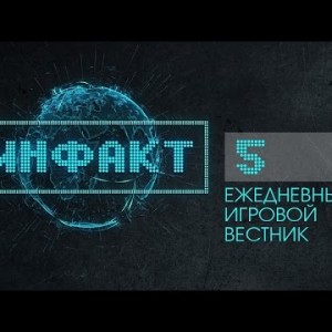 Инфакт №5