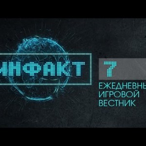 Инфакт №7