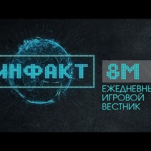Инфакт №8 "М"