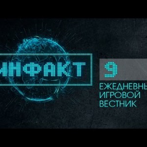 Инфакт №9
