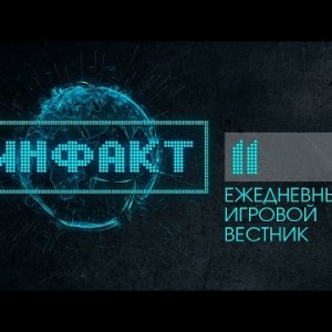 Инфакт №11