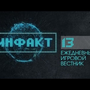 Инфакт №13