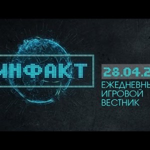 Инфакт от 28.04.2015