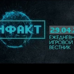 Инфакт от 29.04.2015