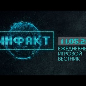 Инфакт от 11.05.2015