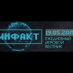 Инфакт от 19.05.2015