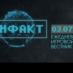 Инфакт от 03.07.2015