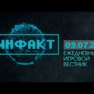 Инфакт от 09.07.2015