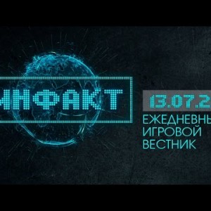 Инфакт от 13.07.2015