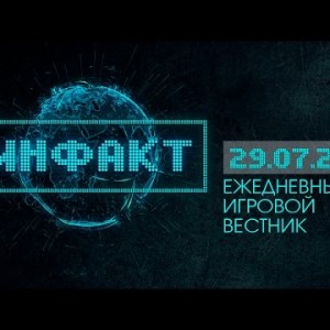 Инфакт от 29.07.2015