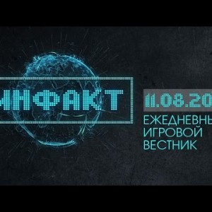 Инфакт от 11.08.2015