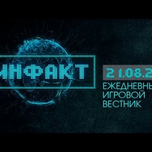 Инфакт от 21.08.2015 [Игровые новости]