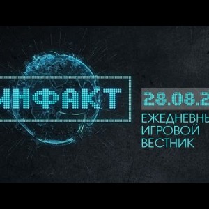 Инфакт от 28.08.2015 [Игровые новости]