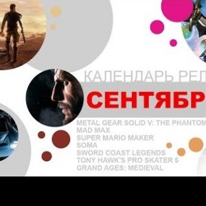 Календарь игровых релизов. Сентябрь 2015