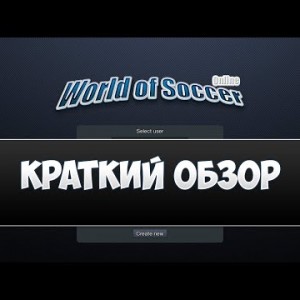 World of Soccer online - краткий обзор игры