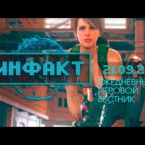 Инфакт от 21.09.2015
