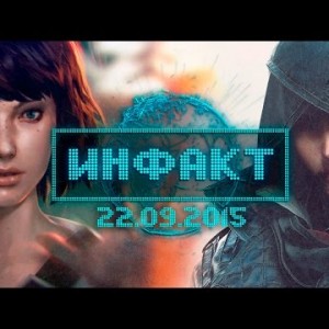 Инфакт от 22.09.2015