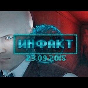 Инфакт от 23.09.2015