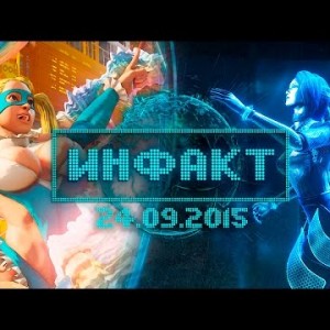 Инфакт от 24.09.2015
