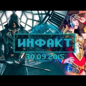 Инфакт от 30.09.2015