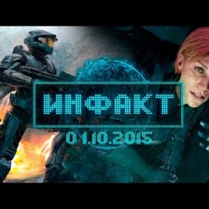 Инфакт от 01.10.2015