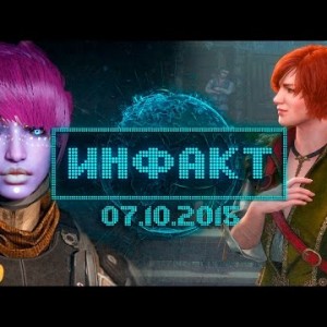 Инфакт от 07.10.2015