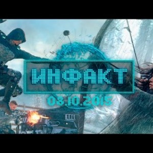 Инфакт от 08.10.2015