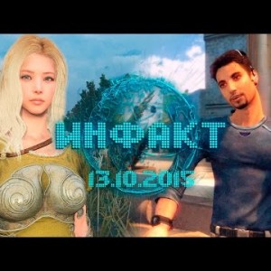 Инфакт от 13.10.2015