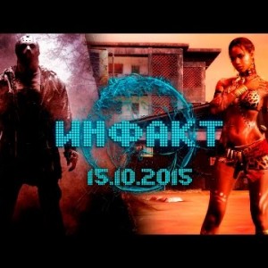 Инфакт от 15.10.2015