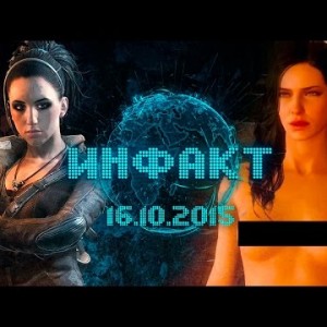Инфакт от 16.10.2015