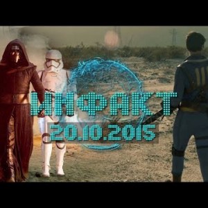 Инфакт от 20.10.2015