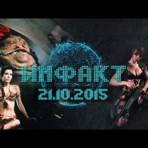Инфакт от 21.10.2015
