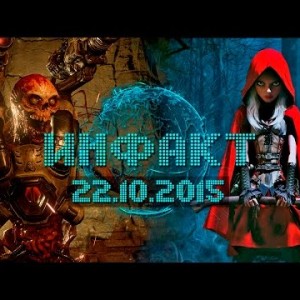 Инфакт от 22.10.2015