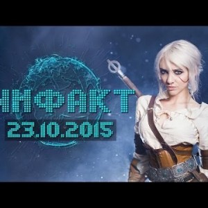 Инфакт от 23.10.2015
