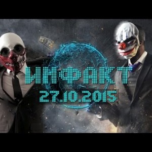 Инфакт от 27.10.2015