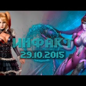 Инфакт от 29.10.2015