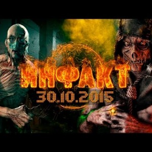 Инфакт от 30.10.2015