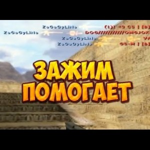 Зажим помогает - cs 1.6 - Public Forever!
