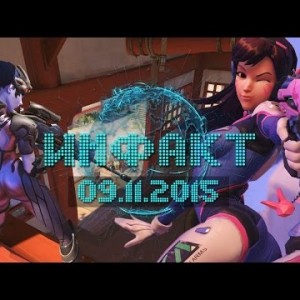 Инфакт от 09.11.2015