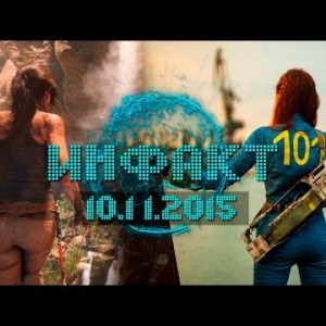 Инфакт от 10.11.2015