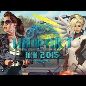 Инфакт от 11.11.2015