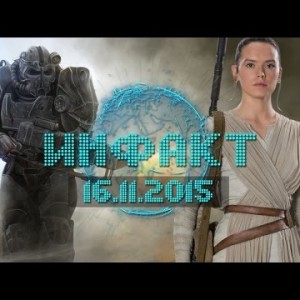 Инфакт от 16.11.2015