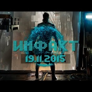 Инфакт от 19.11.2015