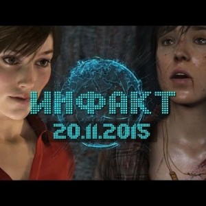 Инфакт от 20.11.2015
